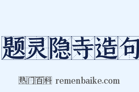 题灵隐寺造句是什么意思的图片
